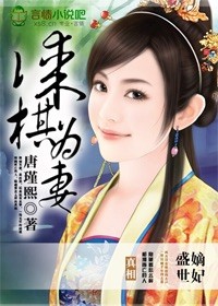无良娇妃，王爷谋棋成瘾