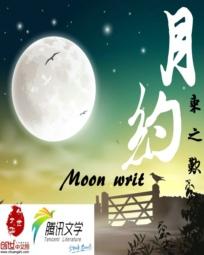 月约