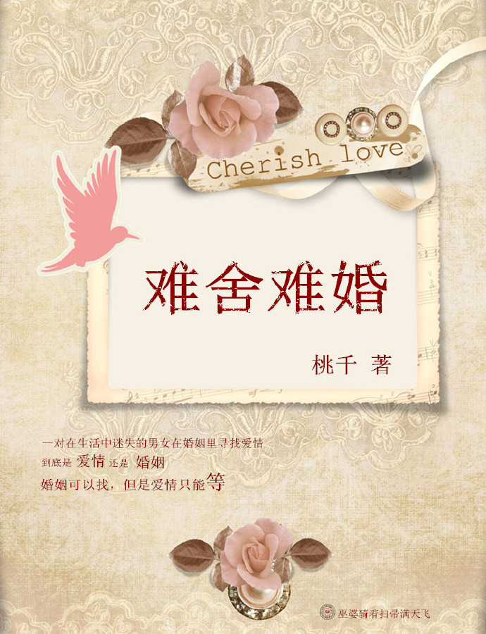 难舍难婚