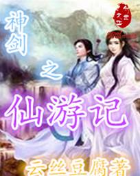 神剑之仙游记