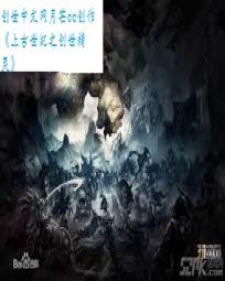 上古世纪之创世精灵