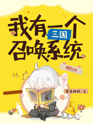 我有一个三国召唤系统