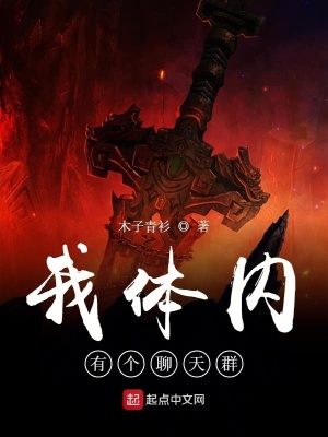 我体内有个聊天群