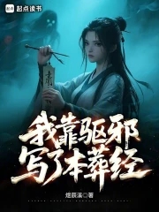 我靠驱邪写了本葬经