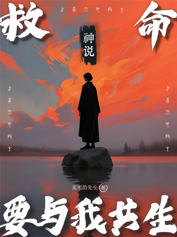 救命！神说要与我共生