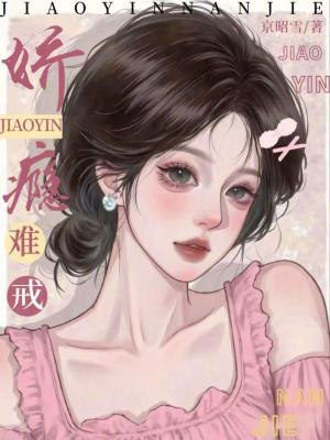 娇瘾难戒