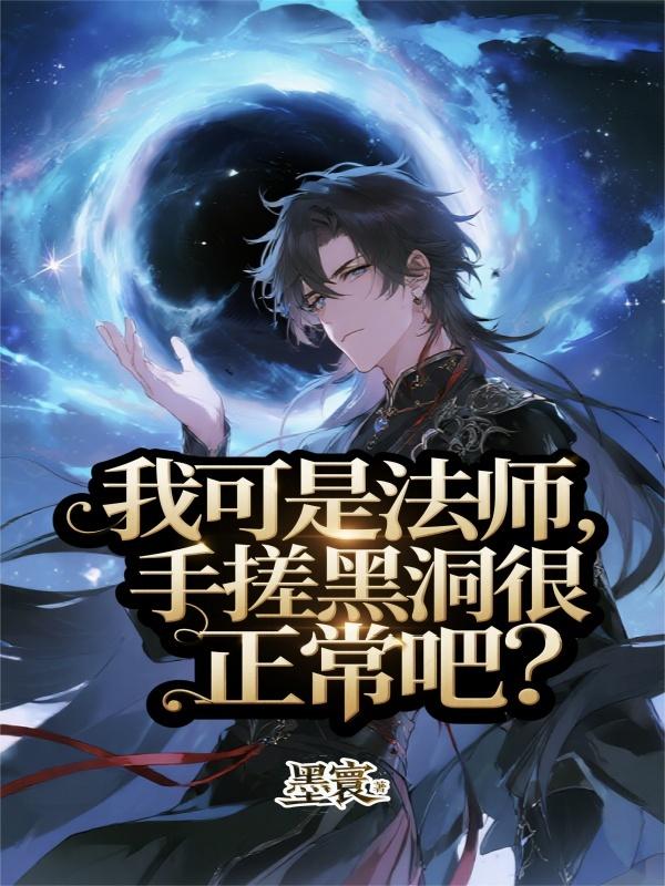 我可是法师，手搓黑洞很正常吧？