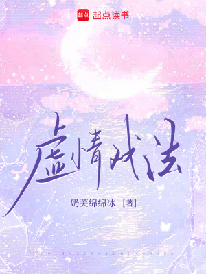 虚情戏法